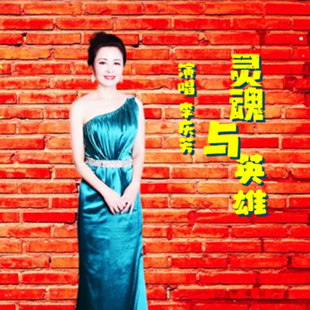 灵魂与英雄 (伴奏)