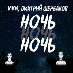 Listen to Ночь (Explicit) song with lyrics from VVN