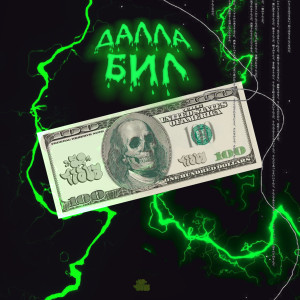 ดาวน์โหลดและฟังเพลง Далла бил (Explicit) พร้อมเนื้อเพลงจาก 52 FLAVA