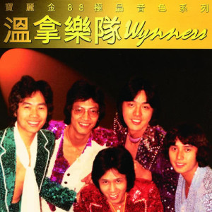 收聽温拿樂隊的Seasons In The Sun歌詞歌曲