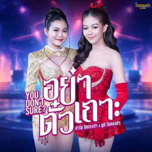 อัลบัม อย่าตั๋วเถาะ (You don't Sure) ศิลปิน ยูกิ เพ็ญผกา