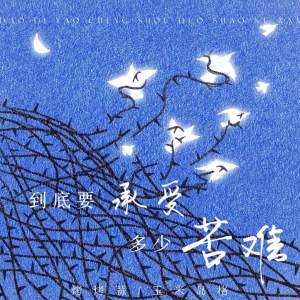 Album 到底要承受多少苦难 from 烤烤蒜