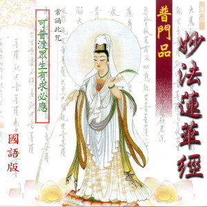 收听杨惠元的妙法蓮華經 普門品 (国语版)歌词歌曲