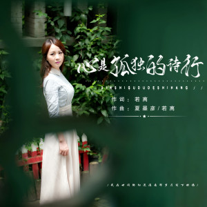 收聽若離的心是孤獨的詩行 (伴奏)歌詞歌曲