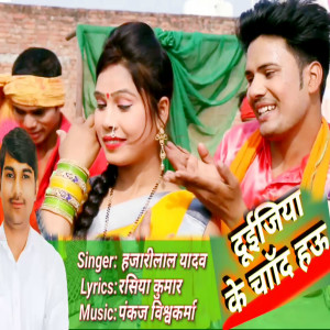 Album Duijiya Ke Chand Hau from Hajari Lal Yadav