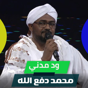 Listen to ود مدني song with lyrics from محمد دفع الله