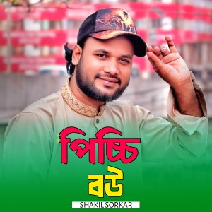 Listen to Picchi Bow song with lyrics from Shakil Sorkar