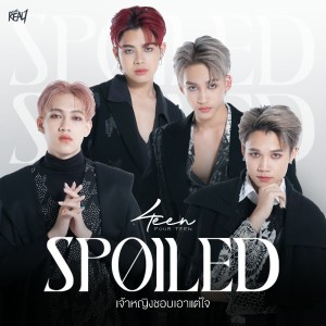 อัลบัม เจ้าหญิงชอบเอาแต่ใจ (Spoiled) ศิลปิน 4Teen