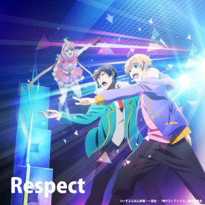 อัลบัม TV anime『kamikuzu☆idol』「Respect」TV size (ep7ED) ศิลปิน ZINGS(Yuya Niyodo