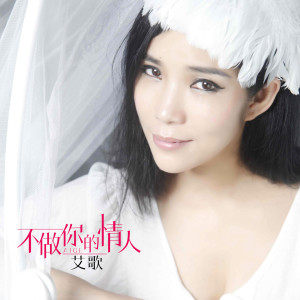 Listen to 不做你的情人 (伴奏) song with lyrics from 艾歌