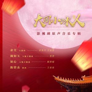 Dengarkan lagu 颜如玉 nyanyian 香香 dengan lirik