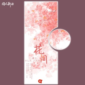 Dengarkan lagu 花间 nyanyian 潮尘 dengan lirik