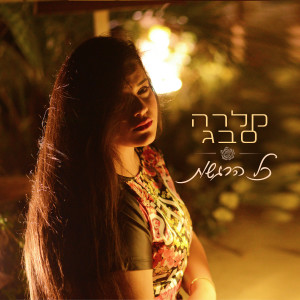 Listen to Baleilot song with lyrics from קלרה סבג