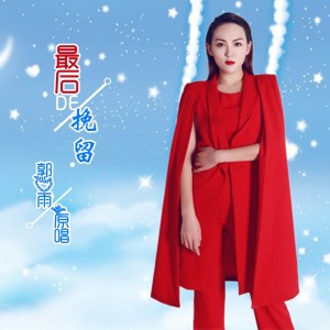 ดาวน์โหลดและฟังเพลง 最後的挽留 พร้อมเนื้อเพลงจาก 郭心雨