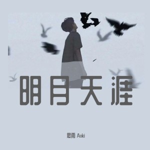 Dengarkan lagu 明月天涯 (cover: 五音Jw) (完整版) nyanyian 思雨Aoki dengan lirik