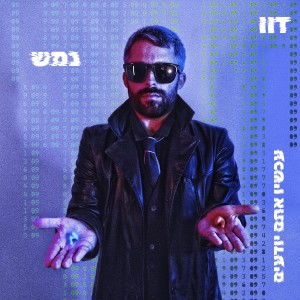 Listen to נינג'ה (Explicit) song with lyrics from Nemesh