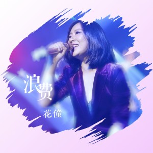 Dengarkan 浪费 lagu dari 花僮 dengan lirik