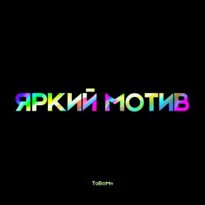 Album Яркий мотив from ТоВоМи