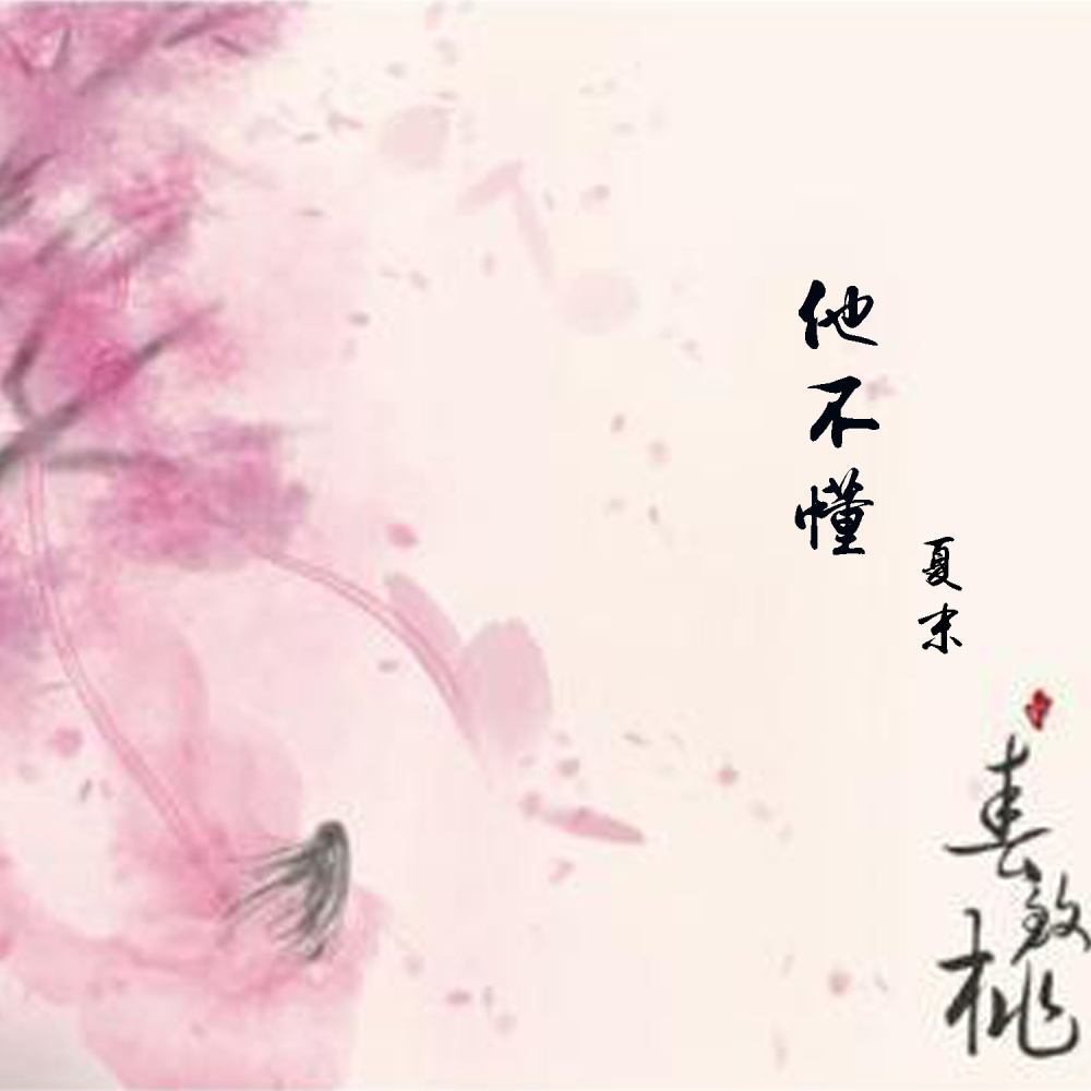 他不懂 (伴奏)