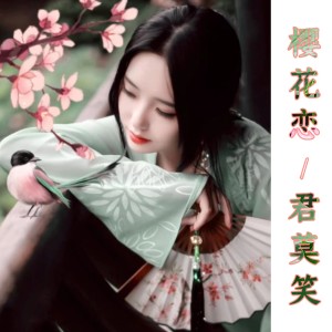 收聽君莫笑的櫻花戀歌詞歌曲
