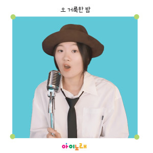 Dengarkan lagu 편지 이중창 nyanyian 최주은 dengan lirik