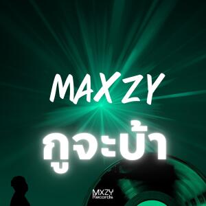 อัลบัม กูจะบ้า ศิลปิน Maxzy