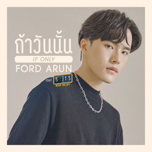 ดาวน์โหลดและฟังเพลง ถ้าวันนั้น (If Only) (เพลงประกอบซีรีส์ 55:15 NEVER TOO LATE) พร้อมเนื้อเพลงจาก Ford Allan
