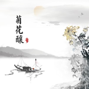 收听程小小的菊花酿歌词歌曲