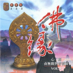 อัลบัม 心經。南無觀世音菩薩 ศิลปิน 张少林