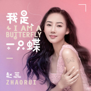 Dengarkan 我是一只蝶 (伴奏) lagu dari 赵蕊 dengan lirik