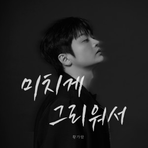 Listen to 미치게 그리워서 (Inst.) song with lyrics from Hwang Garam