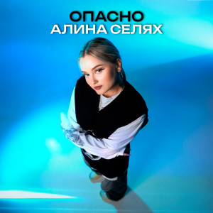 Album Опасно from Алина Селях