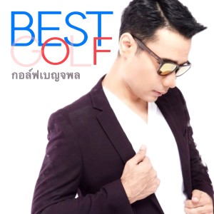 อัลบัม Best of Golf ศิลปิน กอล์ฟ เบญจพล