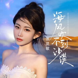 的專輯海風吹不到沙漠