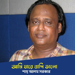 Album আমি যারে বাশি ভালো oleh 