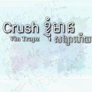 ดาวน์โหลดและฟังเพลง Crush ខ្ញុំមានសង្សាហីយ พร้อมเนื้อเพลงจาก Vin Trapz