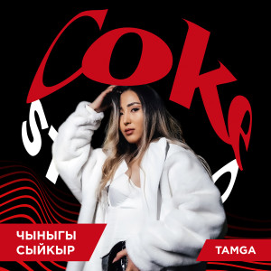 Album Чыныгы Сыйкыр (Coke Studio) from Tamga