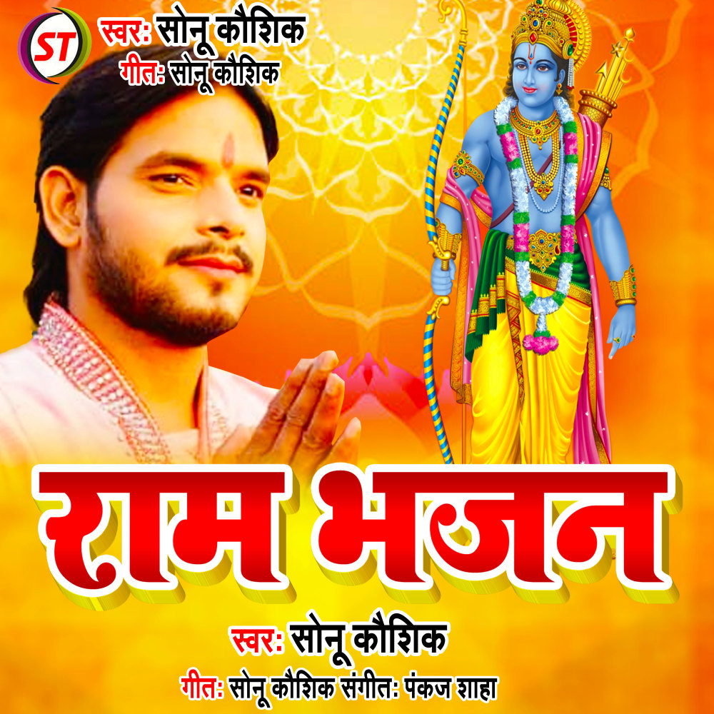 Ram Bhajan (Hindi)