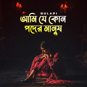 Listen to আমি যে কোন পদের মানুষ song with lyrics from Gulapi