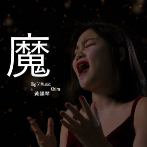 收听Big 2 Music的魔歌词歌曲