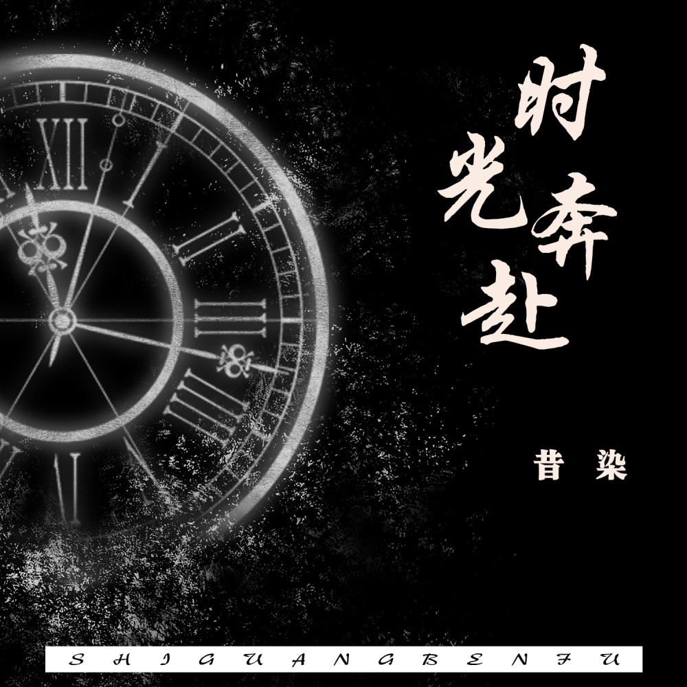 时光奔赴 (伴奏)