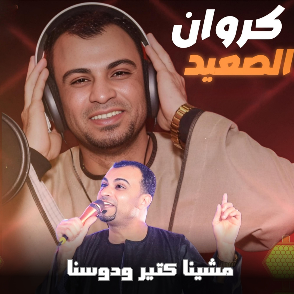 مشينا كتير ودوسنا (Live)
