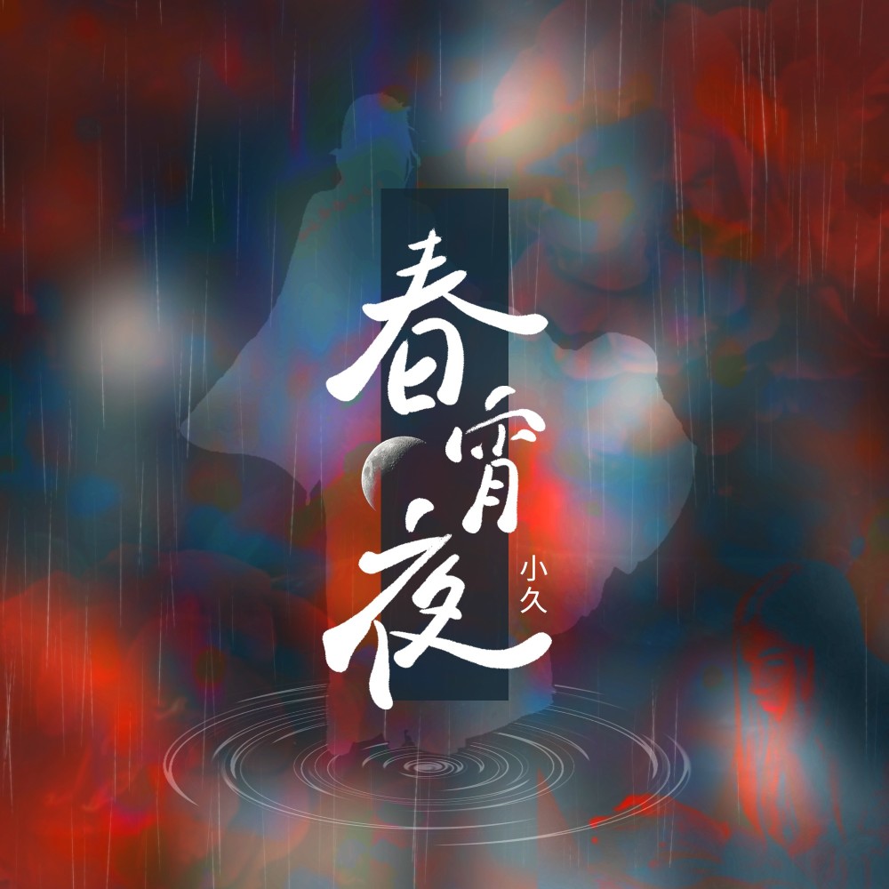 春宵夜