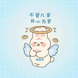 收聽懶芽芽的不管幾歲開心萬歲歌詞歌曲