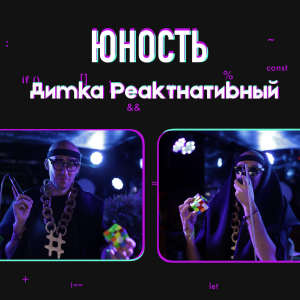 #димкаРеактнативный的专辑Юность