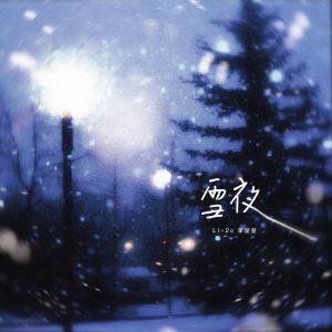 Li-2c（李楚楚）的專輯雪夜