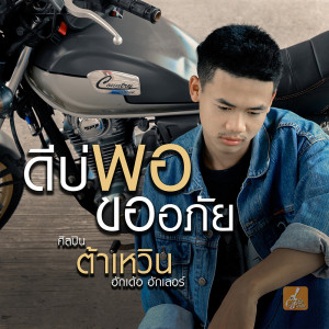 ดาวน์โหลดและฟังเพลง ดีบ่พอขออภัย พร้อมเนื้อเพลงจาก ต้าเหวิน