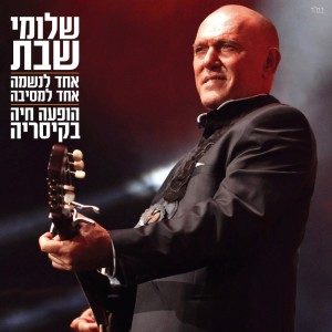 收听Shlomi Shabat的אבא歌词歌曲