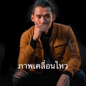 TAIY AKARD的專輯ภาพเคลื่อนไหว - ต่าย อากาศ