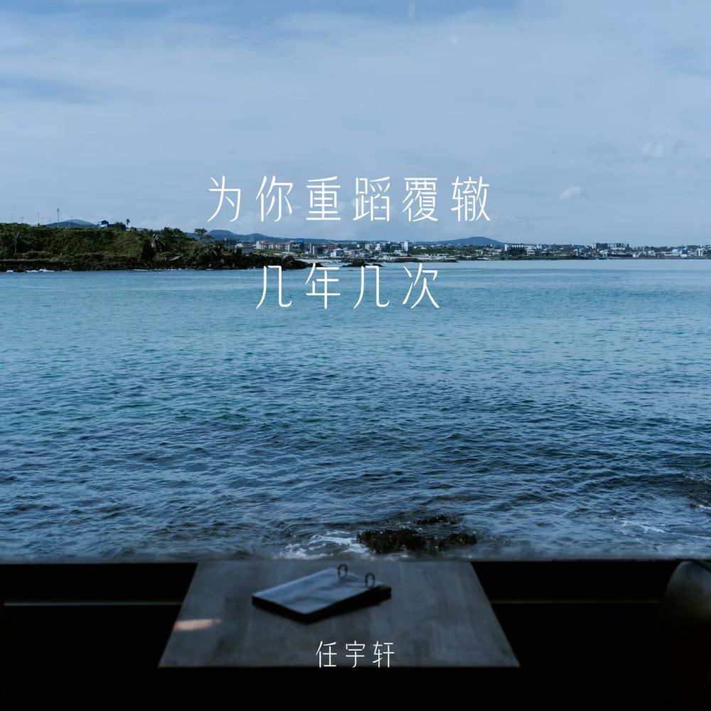 为你重蹈覆辙几年几次 (伴奏)